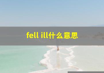 fell ill什么意思